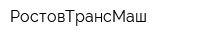 РостовТрансМаш