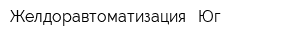 Желдоравтоматизация - Юг
