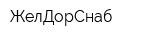 ЖелДорСнаб