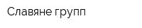 Славяне-групп