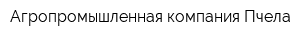 Агропромышленная компания Пчела