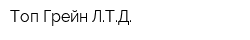 Топ Грейн ЛТД