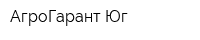 АгроГарант-Юг