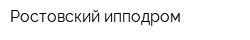 Ростовский ипподром