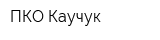 ПКО Каучук
