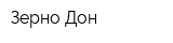 Зерно Дон