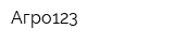 Агро123