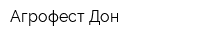 Агрофест-Дон