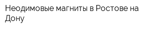 Неодимовые магниты в Ростове-на-Дону