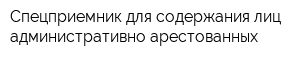 Спецприемник для содержания лиц административно-арестованных