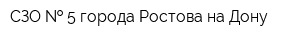СЗО   5 города Ростова-на-Дону