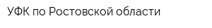УФК по Ростовской области