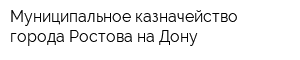 Муниципальное казначейство города Ростова-на-Дону