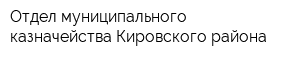 Отдел муниципального казначейства Кировского района