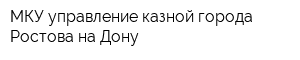 МКУ управление казной города Ростова-на-Дону