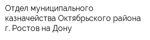 Отдел муниципального казначейства Октябрьского района г Ростов-на-Дону