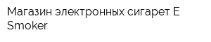 Магазин электронных сигарет Е-Smoker