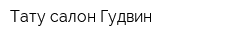 Тату-салон Гудвин