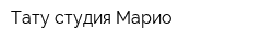Тату-студия Марио