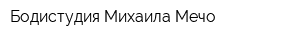 Бодистудия Михаила Мечо