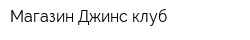 Магазин Джинс клуб