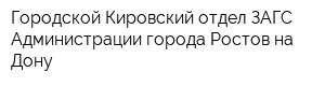 Городской Кировский отдел ЗАГС Администрации города Ростов-на-Дону