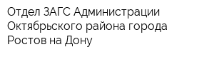 Отдел ЗАГС Администрации Октябрьского района города Ростов-на-Дону