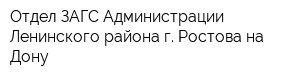 Отдел ЗАГС Администрации Ленинского района г Ростова-на-Дону