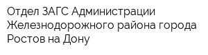 Отдел ЗАГС Администрации Железнодорожного района города Ростов-на-Дону