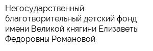 Негосударственный благотворительный детский фонд имени Великой княгини Елизаветы Федоровны Романовой