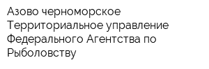 Азово-черноморское Территориальное управление Федерального Агентства по Рыболовству