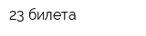 23 билета