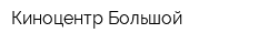 Киноцентр Большой