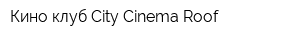 Кино-клуб City Cinema Roof