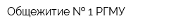 Общежитие   1 РГМУ