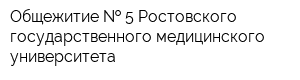 Общежитие   5 Ростовского государственного медицинского университета