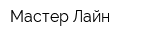 Мастер Лайн