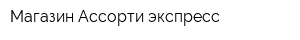 Магазин Ассорти-экспресс