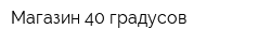 Магазин 40 градусов