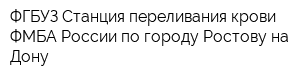 ФГБУЗ Станция переливания крови ФМБА России по городу Ростову-на-Дону