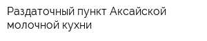 Раздаточный пункт Аксайской молочной кухни