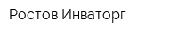 Ростов-Инваторг