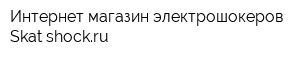 Интернет-магазин электрошокеров Skat-shockru