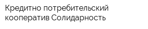 Кредитно-потребительский кооператив Солидарность