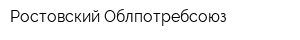 Ростовский Облпотребсоюз