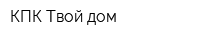 КПК Твой дом
