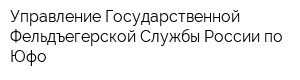 Управление Государственной Фельдъегерской Службы России по Юфо