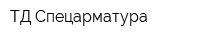 ТД Спецарматура