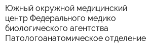 Южный окружной медицинский центр Федерального медико-биологического агентства Патологоанатомическое отделение