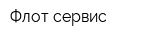 Флот сервис